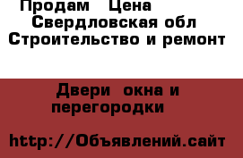 Продам › Цена ­ 5 000 - Свердловская обл. Строительство и ремонт » Двери, окна и перегородки   